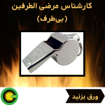 کارشناسی مرضی الطرفین و تعیین قیمت دقیق، عادلانه و به روز املاک جهت قراردادهای خرید، فروش، مشارکت در ساخت، تقسیم مابین شرکا و...