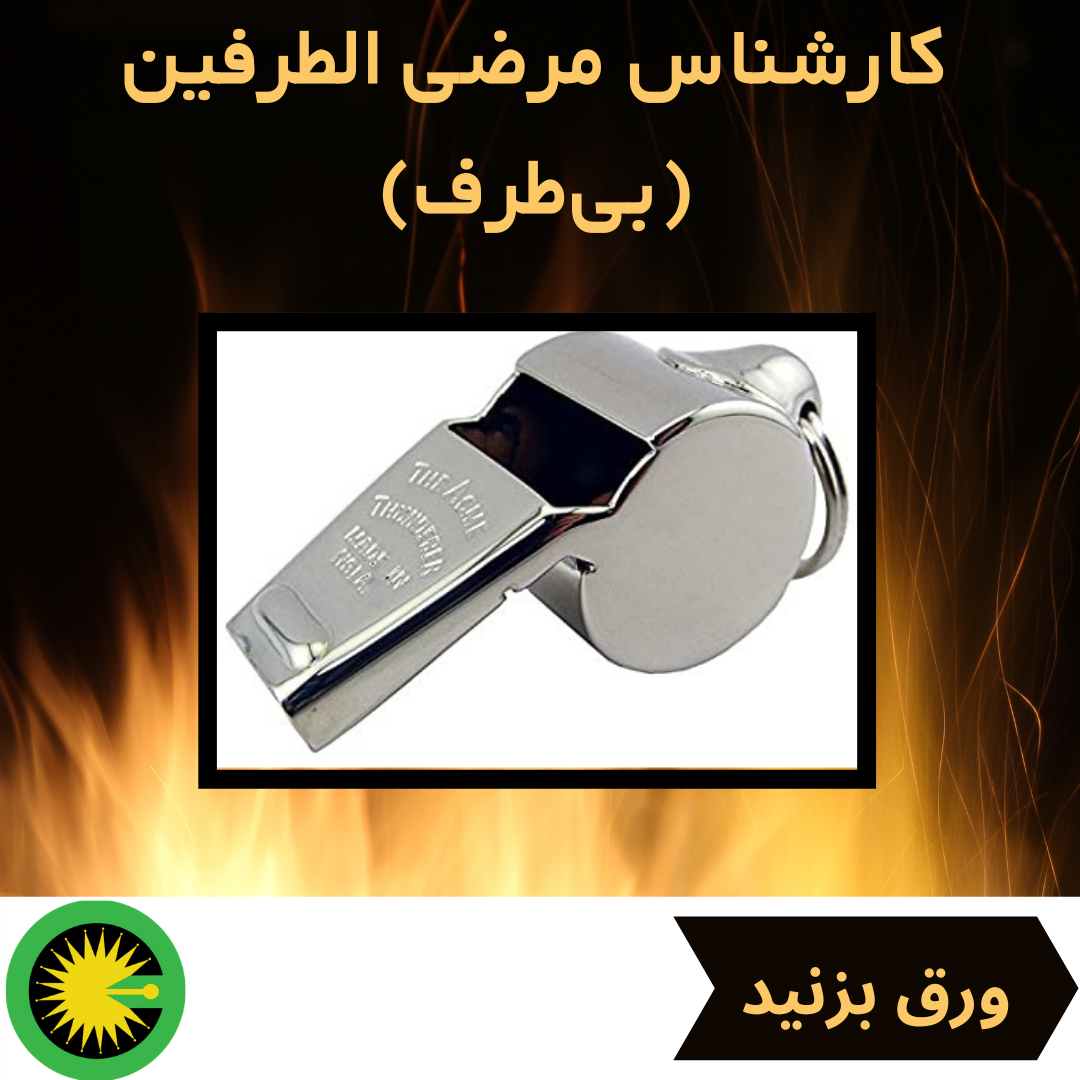 کارشناسی مرضی الطرفین و تعیین قیمت دقیق، عادلانه و به روز املاک جهت قراردادهای خرید، فروش، مشارکت در ساخت، تقسیم مابین شرکا و...