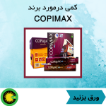 COPIMAX چیست؟