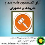 آرای کمیسیون ماده صد و نظریه‌های مشورتی