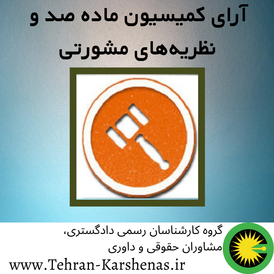 آرای کمیسیون ماده صد و نظریه‌های مشورتی