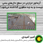 آرماتور حرارتی در سطح دال‌های بتنی چیست و به چه منظوری گذاشته می‌شود