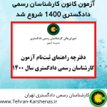 آزمون کانون کارشناسان 1400