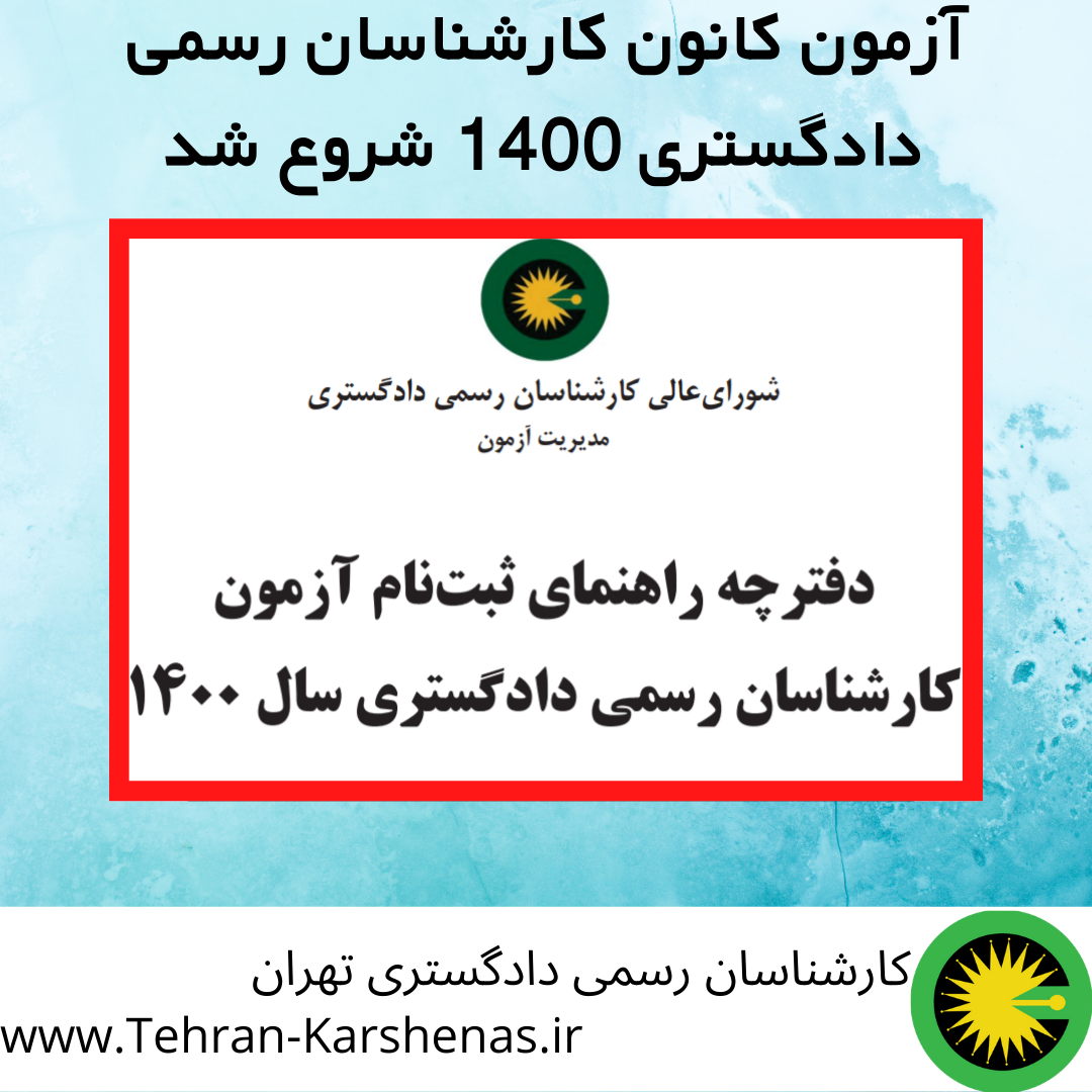 آزمون کانون کارشناسان 1400