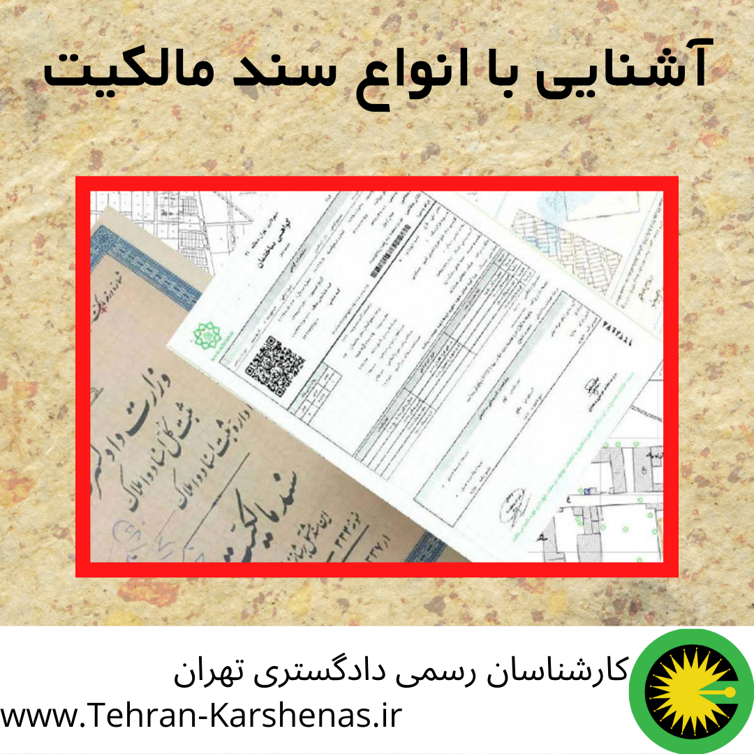 آشنایی با انواع سند مالکیت