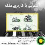 آشنایی با کاربری ملک