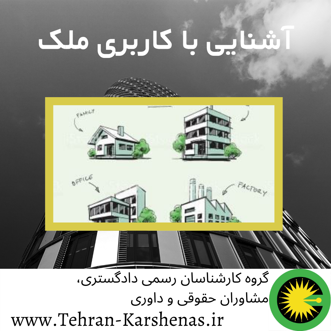 آشنایی با کاربری ملک