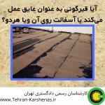 آیا قیرگونی به عنوان عایق عمل می‌کند یا آسفالت روی آن ویا هردو؟