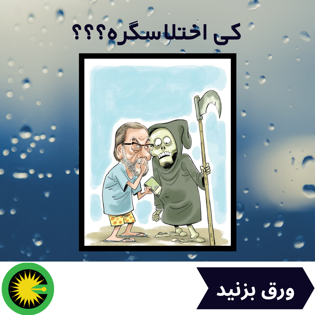اختلاسگر
