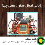 ارزیابی اموال منقول یعنی چی