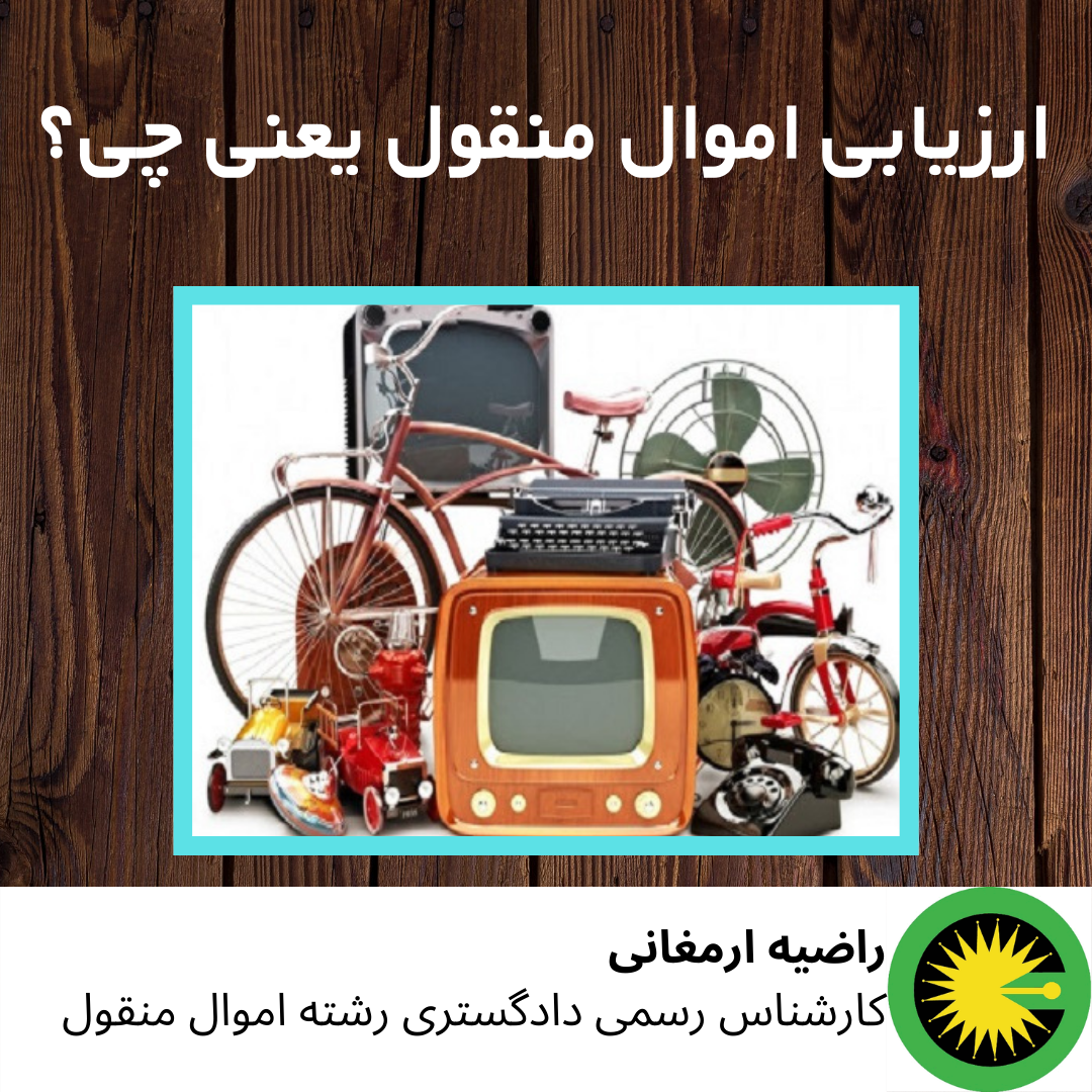 ارزیابی اموال منقول یعنی چی