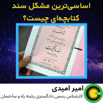 اساسی‌ترین مشکل سند کتابچه‌ای چیست؟