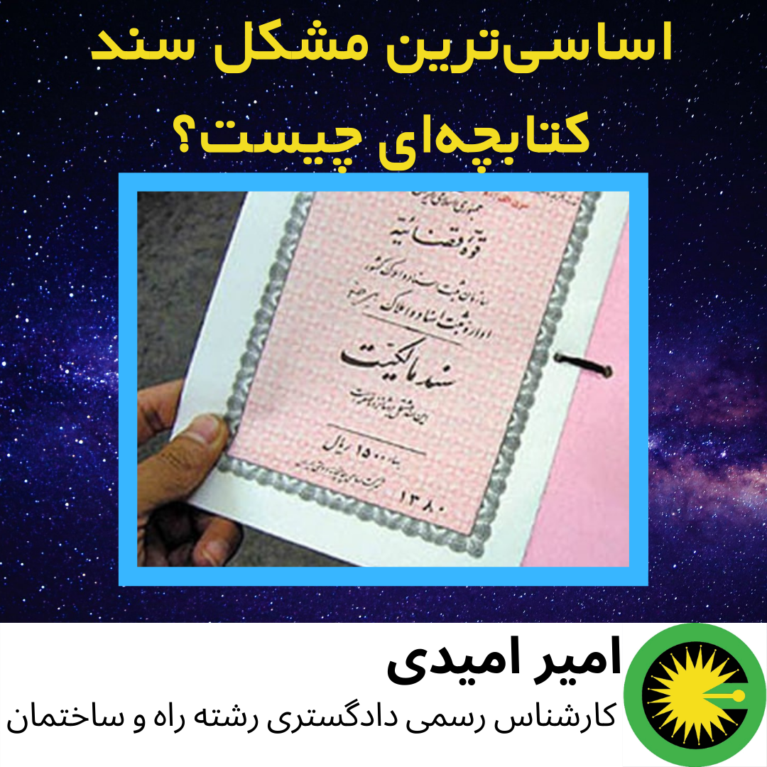 اساسی‌ترین مشکل سند کتابچه‌ای چیست؟