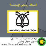 اسناد رسمی چیست؟