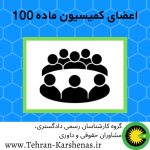 اعضای کمیسیون ماده 100
