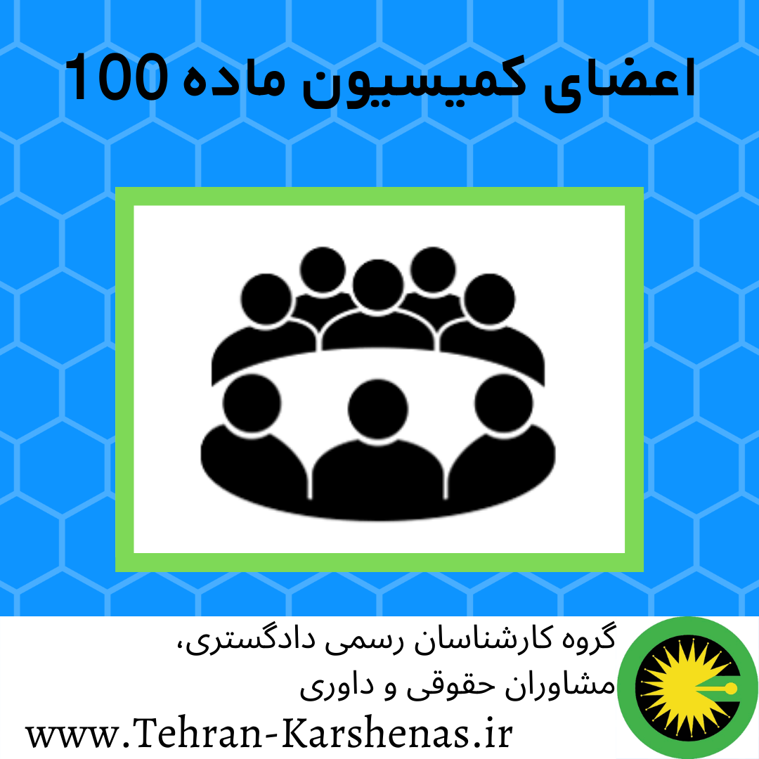 اعضای کمیسیون ماده 100