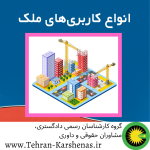 انواع کاربری_های ملک