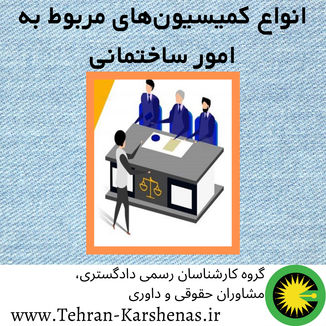 انواع کمیسیون_های مربوط به امور ساختمانی