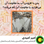 شل کردن بتن با افزودن آب به مقاومت آن می‌افزاید یا مقاومت آنرا کم می‌کند
