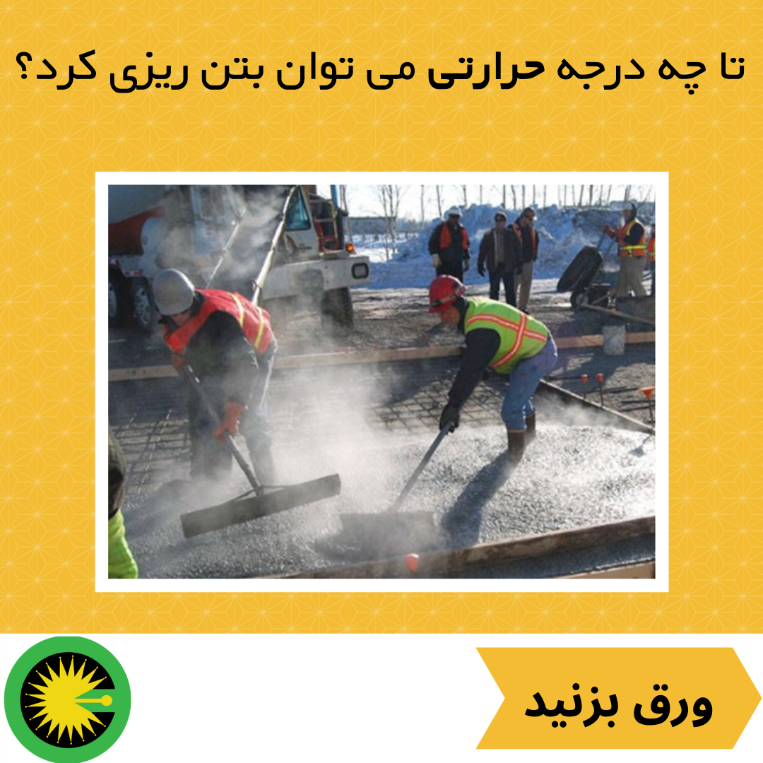 تا چه درجه‌ حرارتی می‌توان بتن‌ریزی کرد(بدون کاربرد ضدیخ)