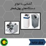 بررسی انواع دستگاه‌های پول شمار