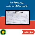 بررسی پروانه یا گواهی پایانکار ساختمان