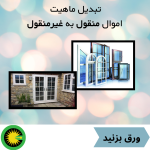 تبدیل ماهیت اموال منقول به غیرمنقول