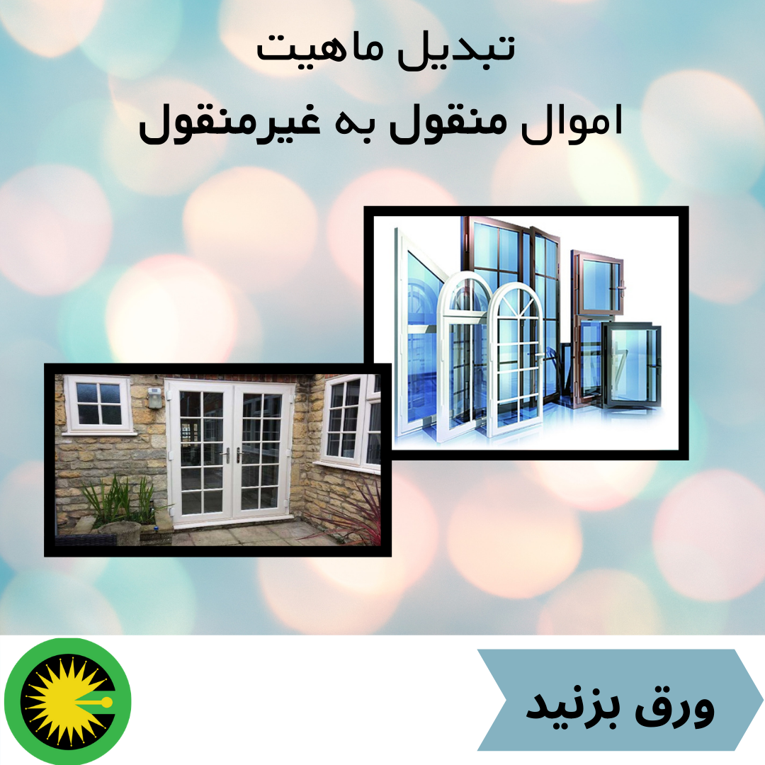 تبدیل ماهیت اموال منقول به غیرمنقول