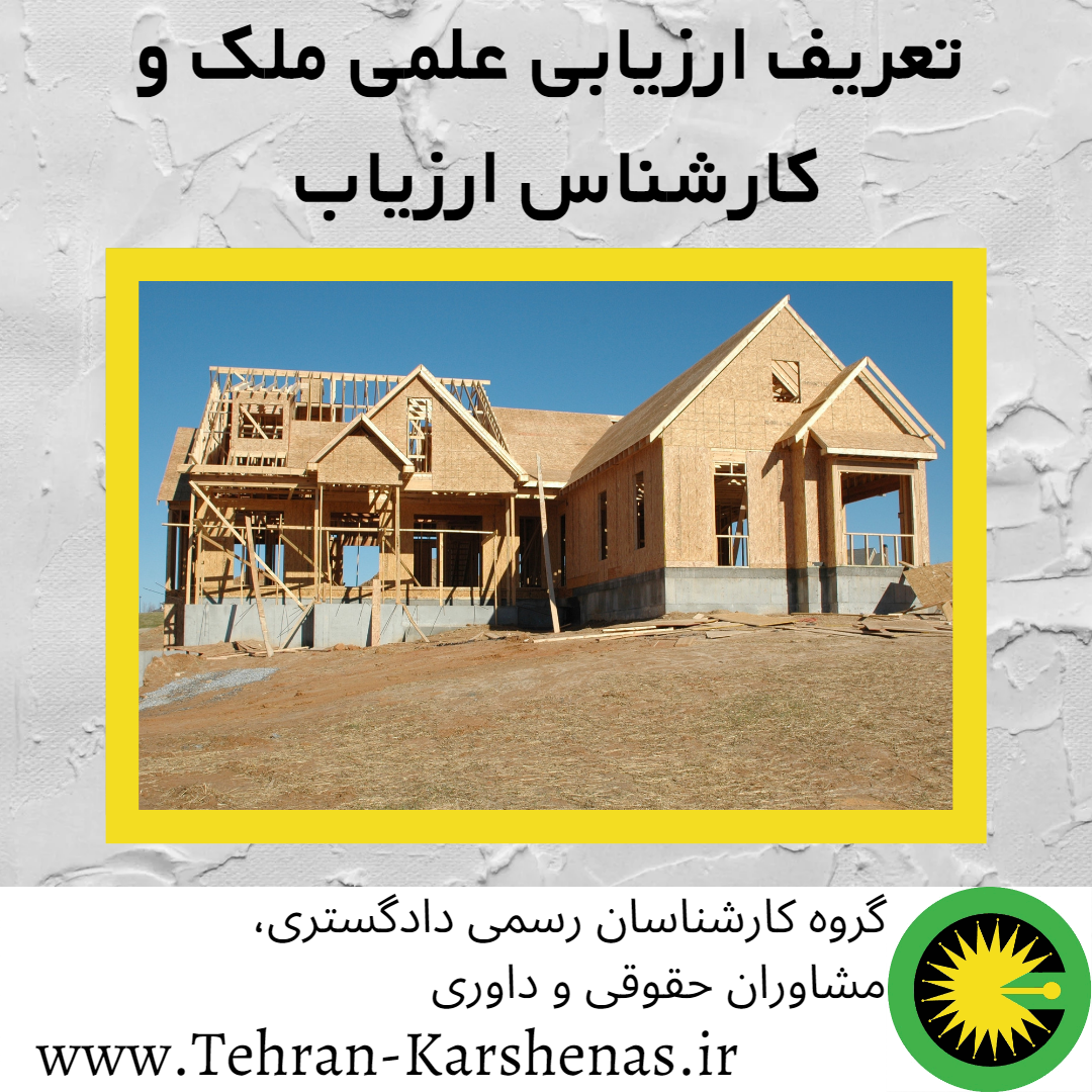 تعریف ارزیابی علمی ملک و کارشناس ارزیاب