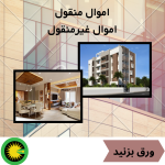 تعریف اموال منقول و غیرمنقول