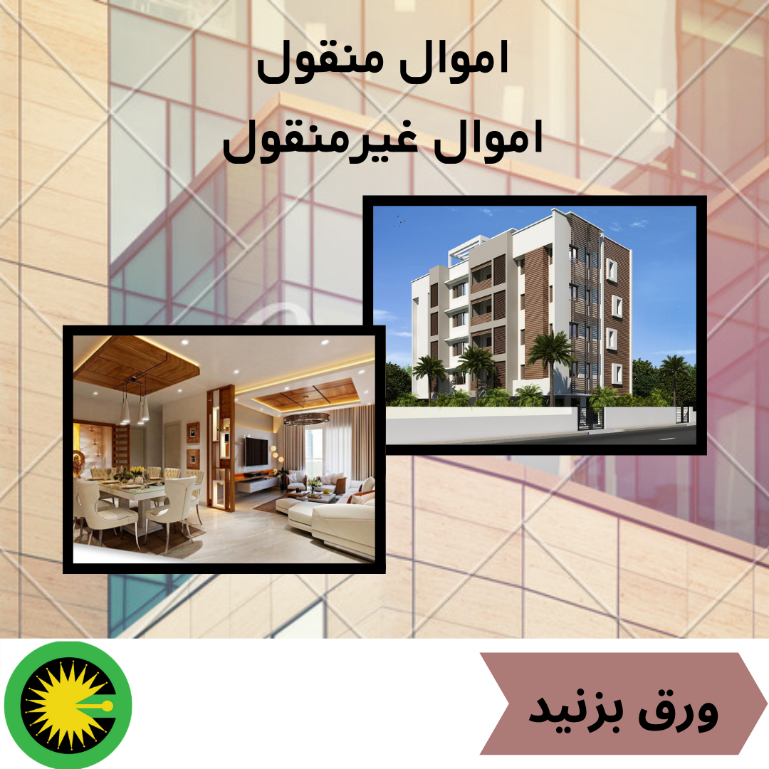 تعریف اموال منقول و غیرمنقول