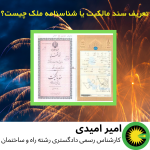 تعریف سند مالکیت یا شناسنامه ملک چیست؟