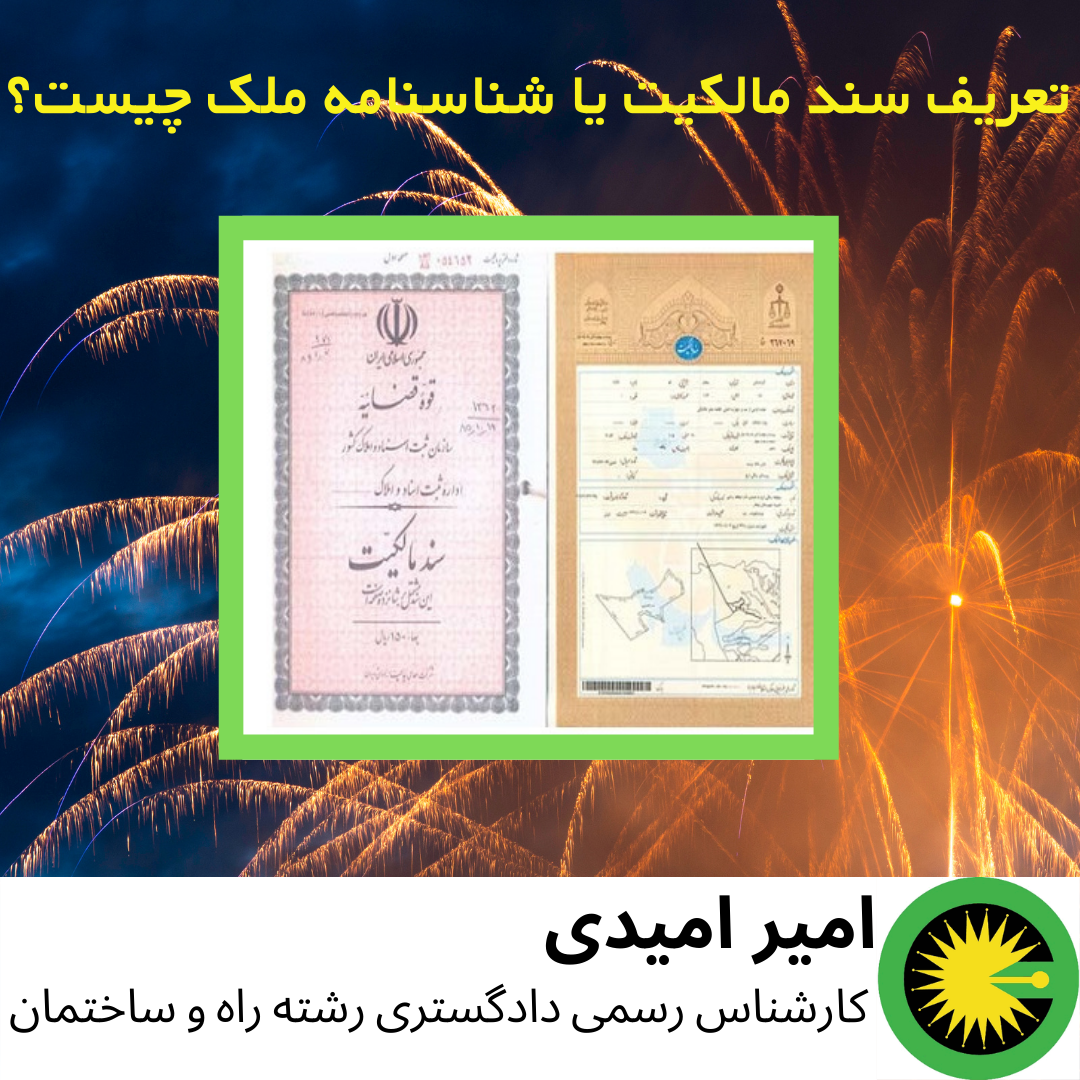 تعریف سند مالکیت یا شناسنامه ملک چیست؟