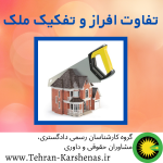 تفاوت افراز و تفکیک ملک