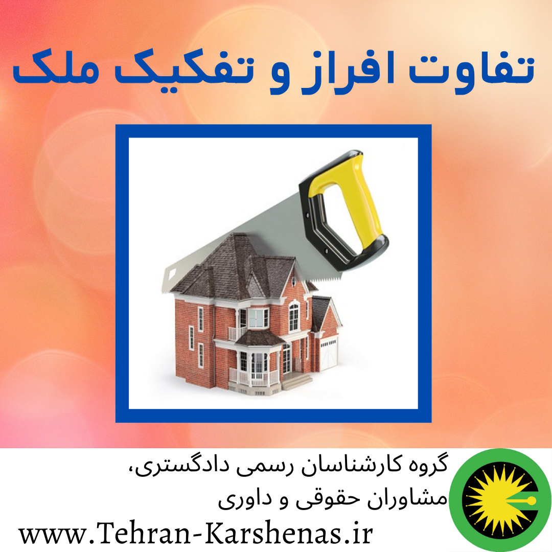 تفاوت افراز و تفکیک ملک