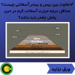 تفاوت بین بیس و بیندر آسفالتی چیست؟ حداقل درجه حرارت آسفالت گرم ؟