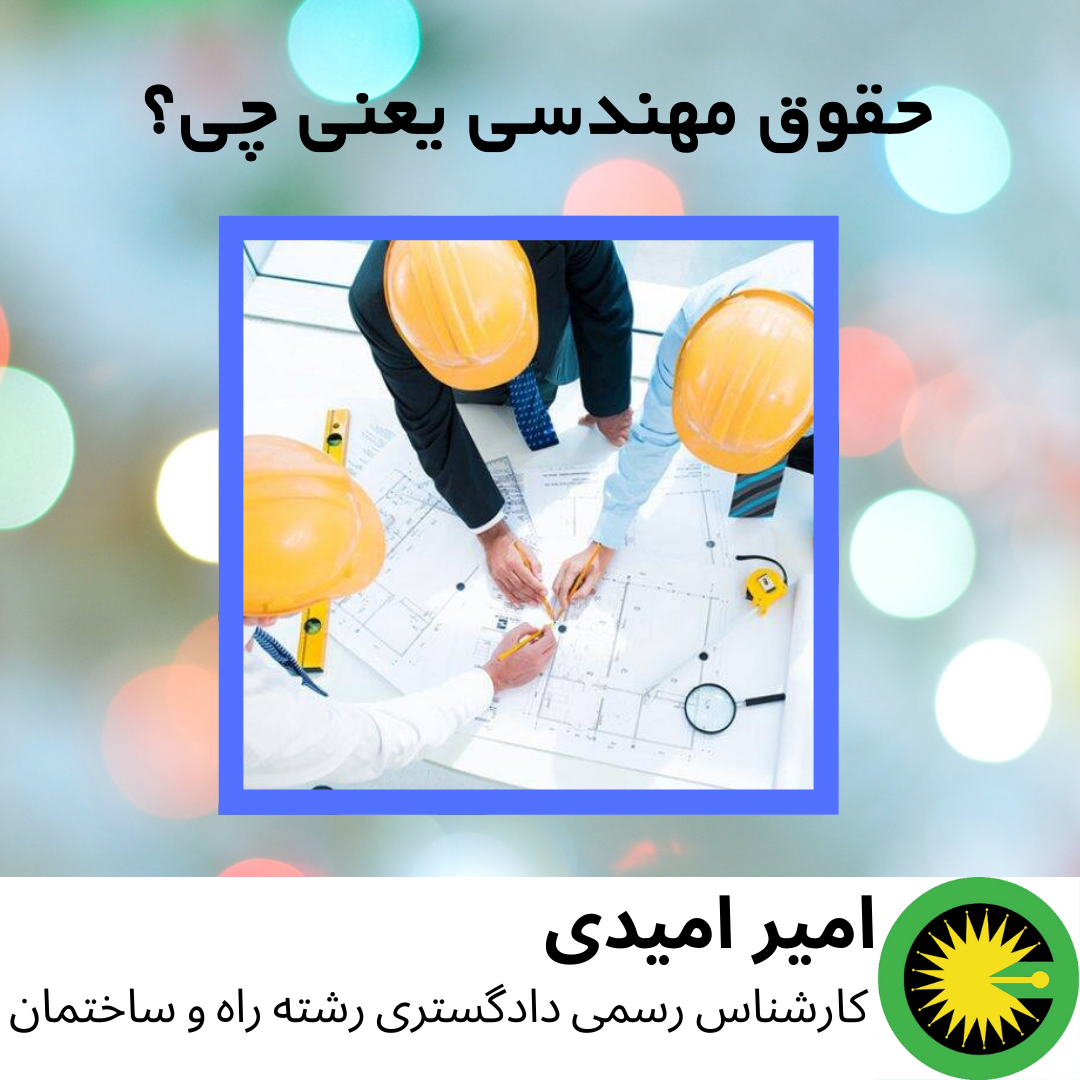 حقوق مهندسی یعنی چی؟