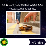 درچه صورتی میتونیم پولی(مالی) رو که پیدا کردیم صاحب بشیم؟