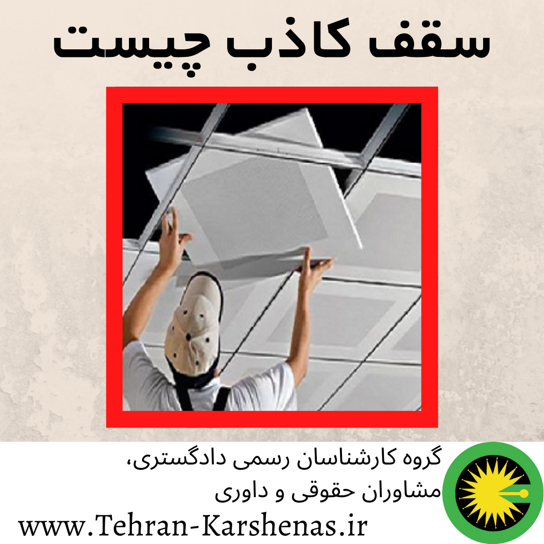 زیرسازی سقف کاذب