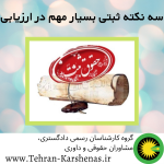 سه نکته ثبتی بسیار مهم در ارزیابی