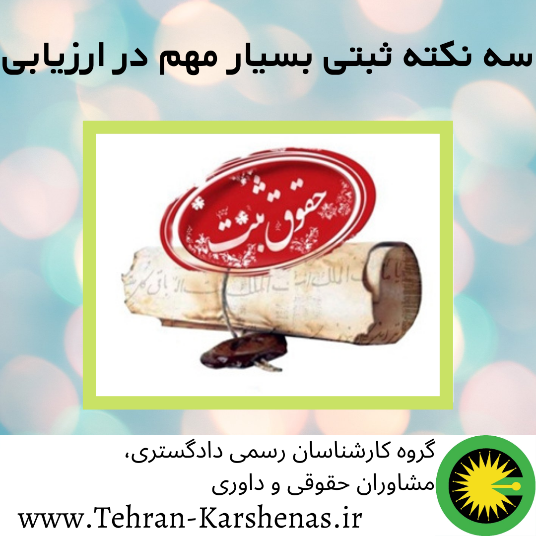 سه نکته ثبتی بسیار مهم در ارزیابی