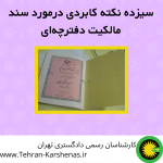 13 نکته کابردی درمورد سند مالکیت دفترچه‌ای