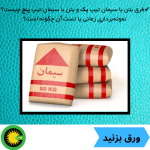 فرق بتن با سیمان تیپ یک و بتن با سیمان تیپ پنج چیست؟ نمونه‌برداری زمانی یا تست آن چگونه است