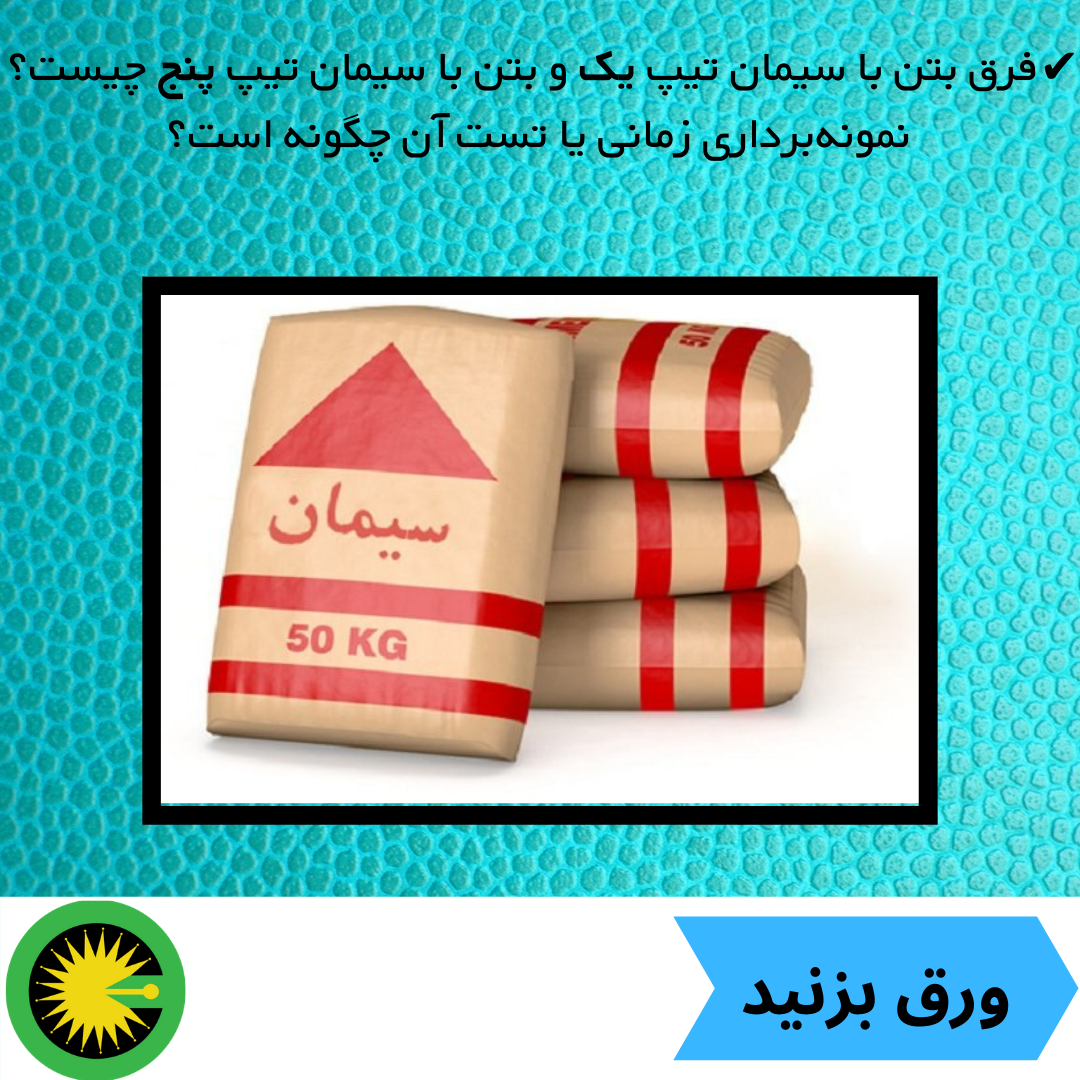 فرق بتن با سیمان تیپ یک و بتن با سیمان تیپ پنج چیست؟ نمونه‌برداری زمانی یا تست آن چگونه است