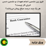 فرق بین تضمین انجام تعهدات و تضمین حسن اجرای کار چیست؟ هر یک چند درصد مبلغ پیمان می‌باشد؟