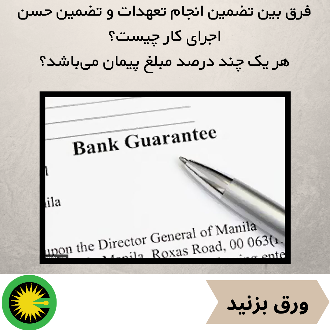 فرق بین تضمین انجام تعهدات و تضمین حسن اجرای کار چیست؟ هر یک چند درصد مبلغ پیمان می‌باشد؟