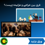 فرق حراجی با مزایده در چیست؟