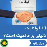 قولنامه دلیل بر مالکیت است؟