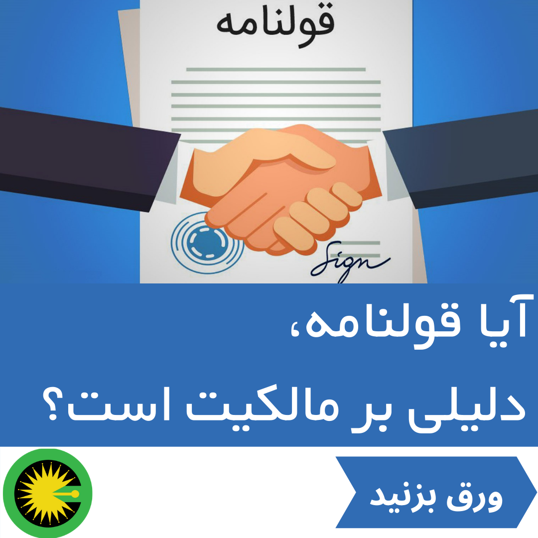 قولنامه دلیل بر مالکیت است؟