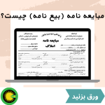 مبایعه نامه چیست؟